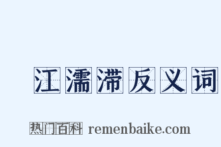 泝江濡滞反义词是什么意思的图片
